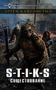 S-T-I-K-S. Существование - Каменистый Артем