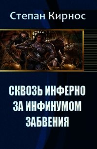 Сквозь инферно: За инфинумом забвения (СИ) - "Стефаний"