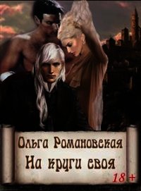 На круги своя (СИ) - Романовская Ольга