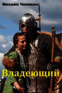 Владеющий (СИ) - Чиликин Михаил Владимирович