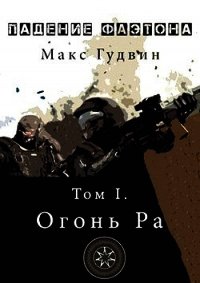 Падение Фаэтона. Том I. Огонь Ра (СИ) - Гудвин Макс