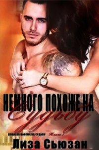 Немного похоже на судьбу (ЛП) - Сьюзан Лиза