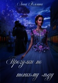Прогулки по тонкому льду (СИ) - Калина Анна