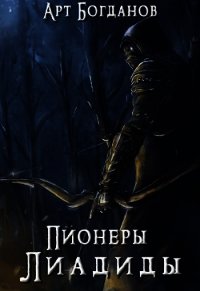 Пионеры Лиадиды (СИ) - Богданов Арт