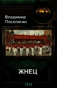 Жнец (СИ) - Поселягин Владимир Геннадьевич