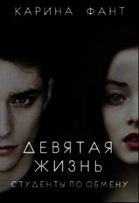Девятая жизнь. Студенты по обмену (СИ) - Фант Карина