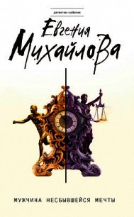 Мужчина несбывшейся мечты - Михайлова Евгения