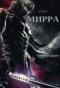 Мирра (СИ) - Анонимов Алексей
