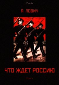 Что ждет Россию (Том I) - Лович Яков