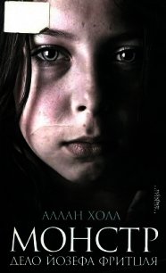 Монстр (Дело Йозефа Фритцля) - Холл Аллан