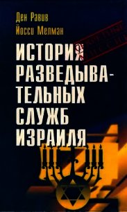 История разведывательных служб Израиля - Равив Ден