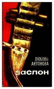 Заслон (Роман) - Антонова Любовь Владимировна