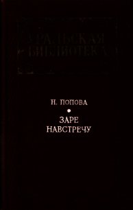 Заре навстречу (Роман) - Попова Нина Аркадьевна