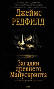 Загадки древнего Манускрипта (Девять пророчеств грядущего) - Редфилд Джеймс Redfield