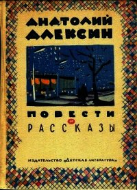 Повести и рассказы - Алексин Анатолий Георгиевич