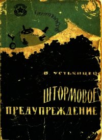 Штормовое предупреждение (Рассказы) - Устьянцев Виктор Александрович