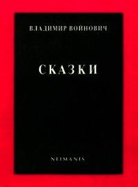 Сказки - Войнович Владимир Николаевич