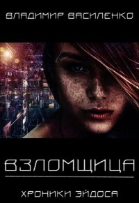 Взломщица (СИ) - Василенко Владимир Сергеевич