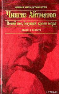 Пегий пес, бегущий краем моря - Айтматов Чингиз Торекулович