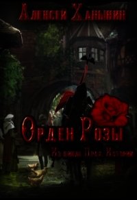 Орден Розы (СИ) - Ханыкин Алексей