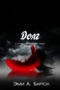 Долг (ЛП) - Бартол Эми А.