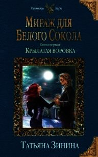 Мираж для Белого Сокола. Крылатая воровка - Зинина Татьяна