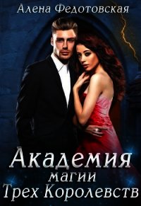 Академия магии Трёх Королевств (СИ) - Федотовская Алена