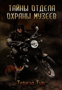 Тайны отдела охраны музеев (СИ) - Тур Тереза