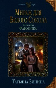 Мираж для Белого Сокола 2. Фаворитка - Зинина Татьяна