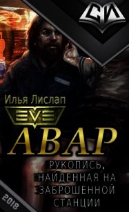 Авар (СИ) - Лислап Илья
