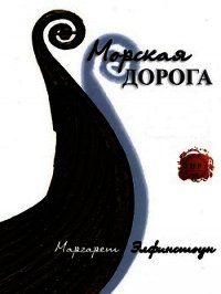Морская дорога (ЛП) - Элфинстоун Маргарет
