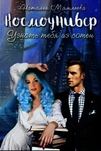 Космоунивер. Узнать тебя из сотен (СИ) - Мамлеева Наталья