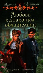 Любовь к драконам обязательна - Ефиминюк Марина Владимировна