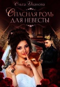 Опасная роль для невесты (СИ) - Иванова Ольга Владимировна
