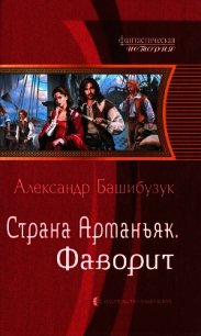 Фаворит - Башибузук Александр