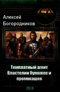 Властелин бумажек и промокашек (СИ) - Богородников Алексей Владимирович