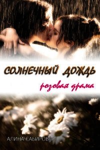 Солнечный дождь (СИ) - Сабирова Алина