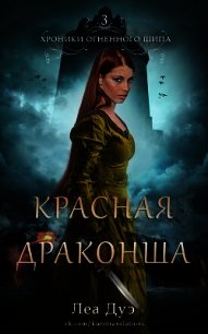 Красная драконша (ЛП) - Дуэ Леа