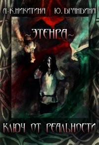 Ключ от Реальности (СИ) - Никитина А-К.