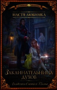 Академия света и тьмы. Заклинательница духов - Любимка Настя