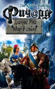 Ричард Длинные Руки. Удар в спину - Орловский Гай