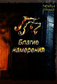 ПП. Благие намерения (СИ) - Линько Татьяна