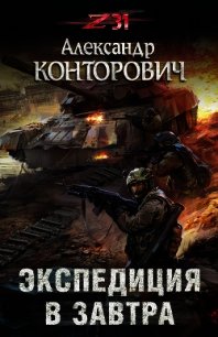 Экспедиция в завтра - Конторович Александр