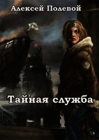 Тайная служба (СИ) - Полевой Алексей