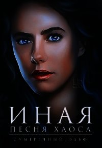 Иная. Песня Хаоса (СИ) - "Сумеречный Эльф"