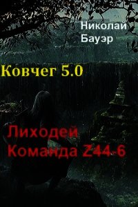 Команда Z44-6. Ковчег 5.0 (СИ) - Бауэр Николай Николаевич