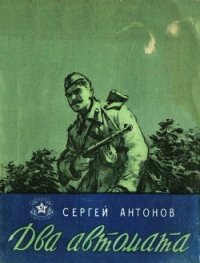 Два автомата (Рассказы) - Антонов Сергей Петрович