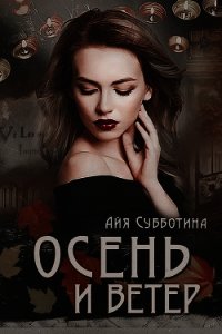 Осень и Ветер (СИ) - Субботина Айя