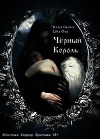 Черный Король (СИ) - "Demon Karol"