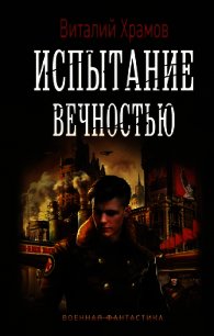 Испытание вечностью - Храмов Виталий Иванович